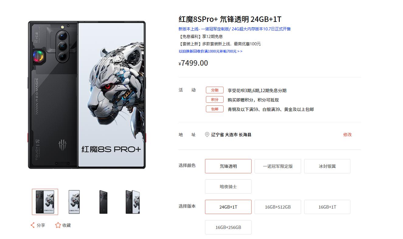 终于开卖 红魔8S Pro+ 24GB+1TB版和一诺冠军限定版开售