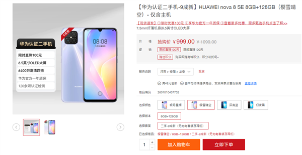 nova8 SE官方二手机上架：搭载麒麟710A 只要999