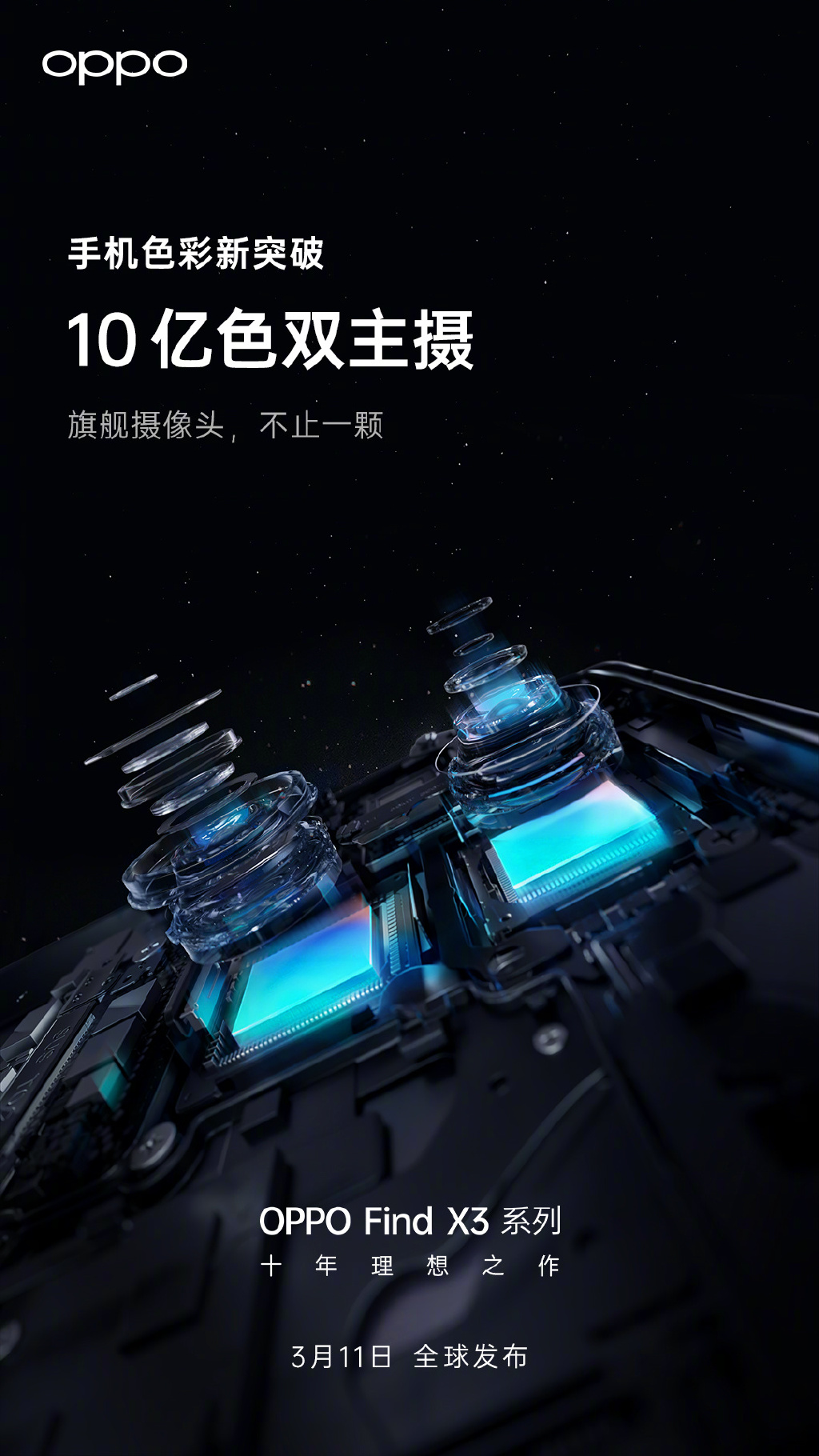 OPPO Find X3相机官宣：双主摄加持 影像大升级