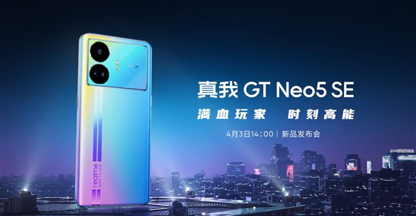 GT Neo5 SE官宣 4月3日发布