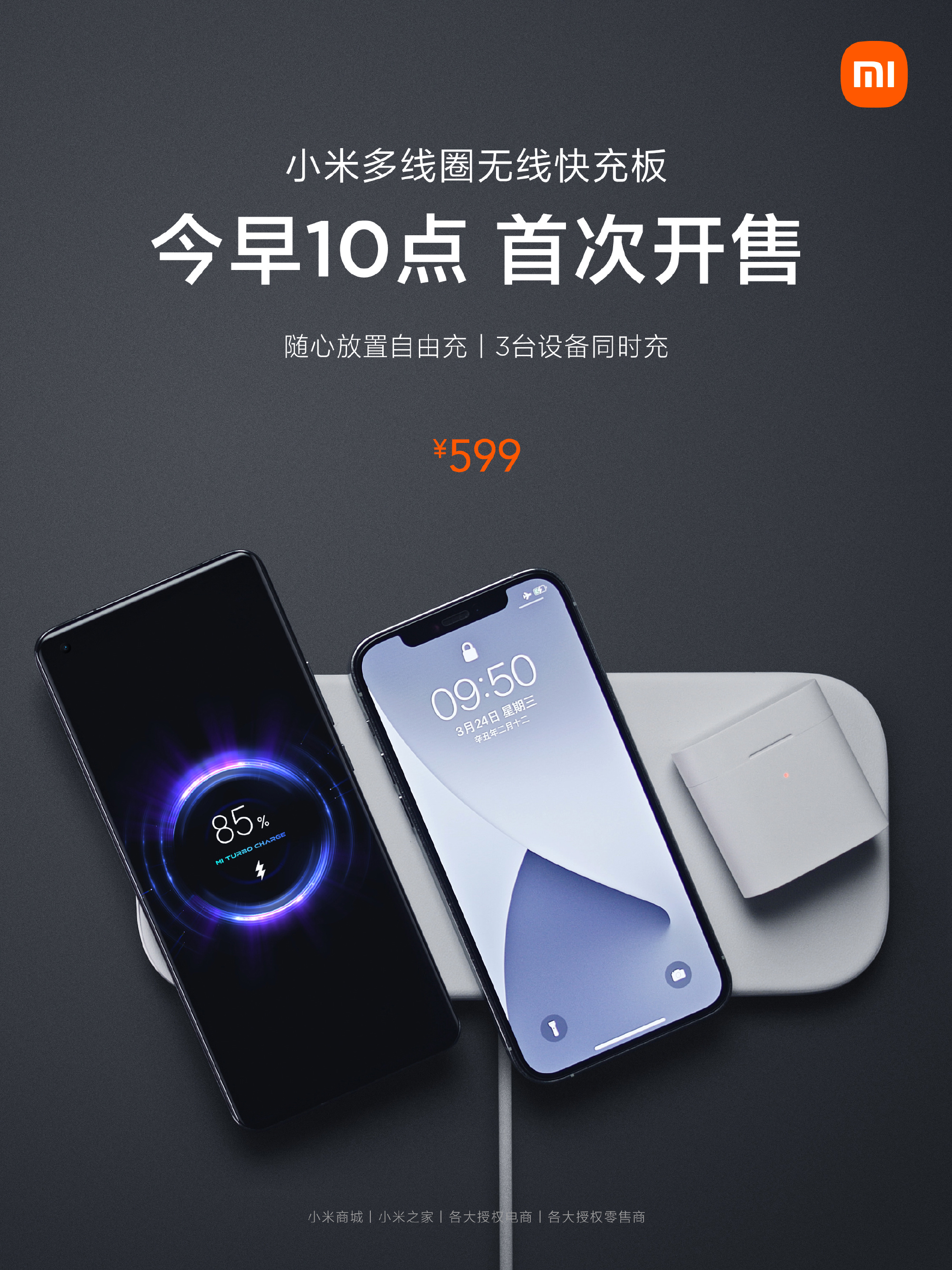 小米多线圈无线快充板开售 599元随放随充