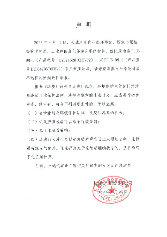 比亚迪回应长城汽车举报 符合标准 欢迎随时来查
