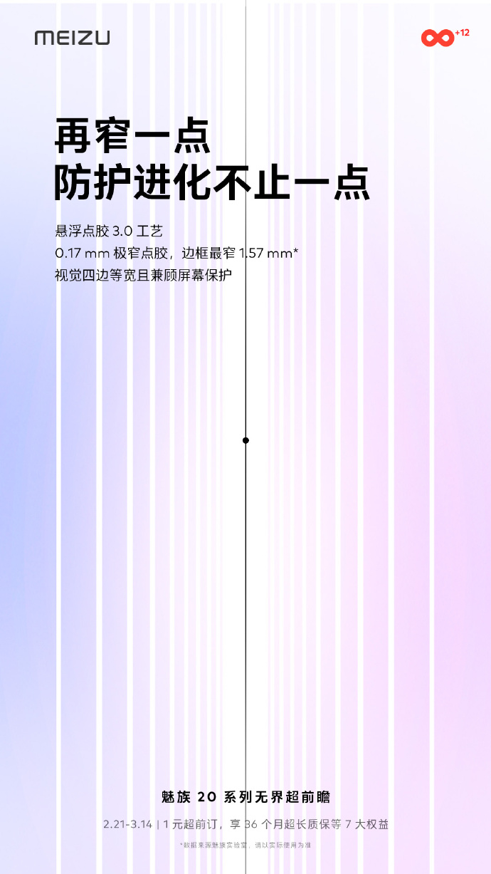 悬浮点胶3.0成就1.57mm超窄边框 魅族20做到了四边等宽