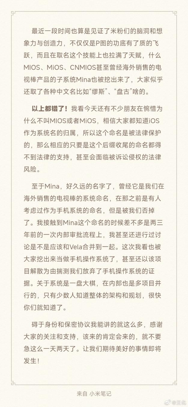 小米王化否认MIOS/MiOS/CNMIOS为新系统命名