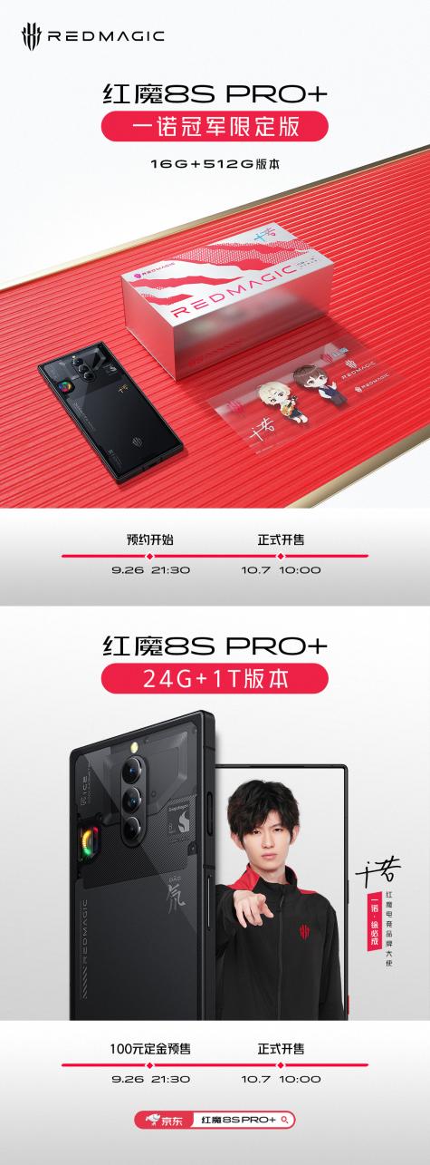 终于开卖 红魔8S Pro+ 24GB+1TB版和一诺冠军限定版开售