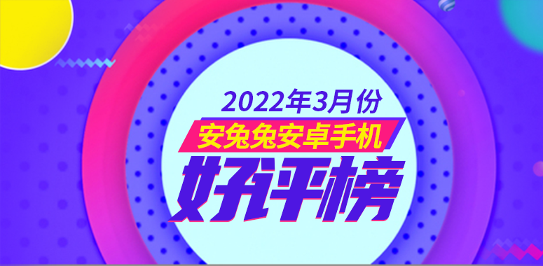 3月Android手机好评榜：小米12X强势登榜