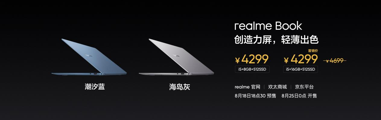 realme首款笔电发布：4299元起售 重塑创造力