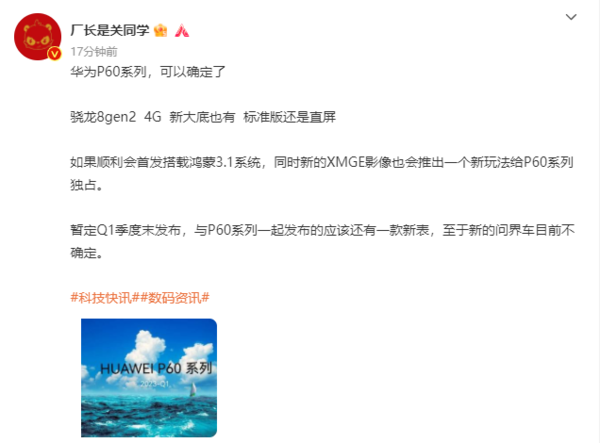华为P60曝光：搭载骁龙8Gen2 但依然是4G特供版