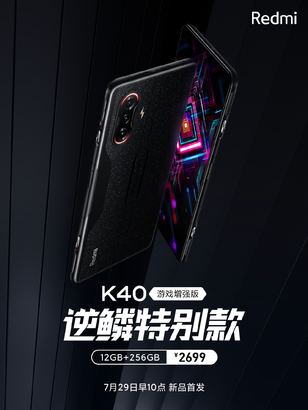 Redmi K40游戏版特别款发布：外形硬核