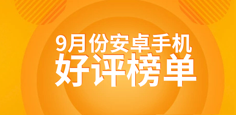 9月Android手机好评榜：华为老旗舰登榜前三