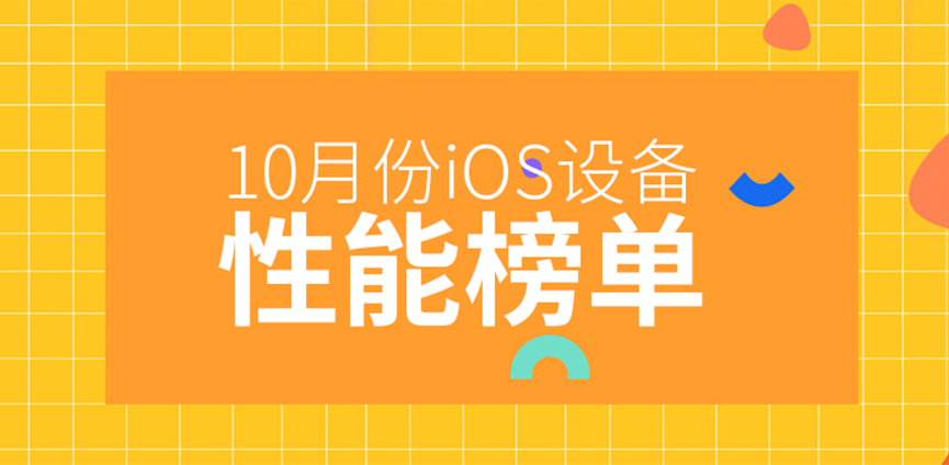 10月iOS设备性能榜：iPad Pro独占5席