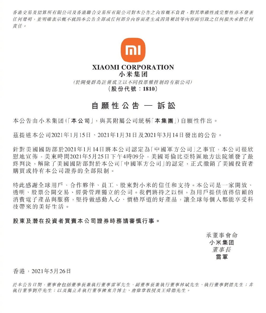小米起诉美国赢得胜利：移出清单、解除全部限制