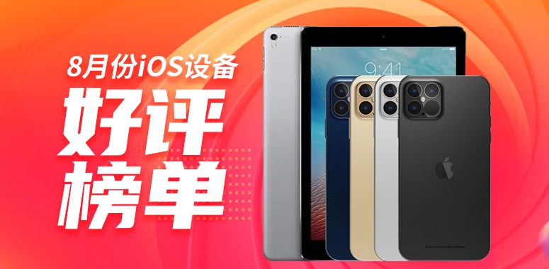 8月iOS设备好评榜：V10版本好评榜迎来新变化