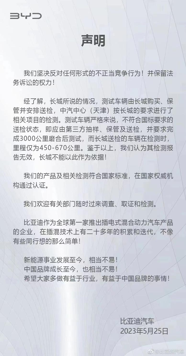 比亚迪回应长城汽车举报 符合标准 欢迎随时来查