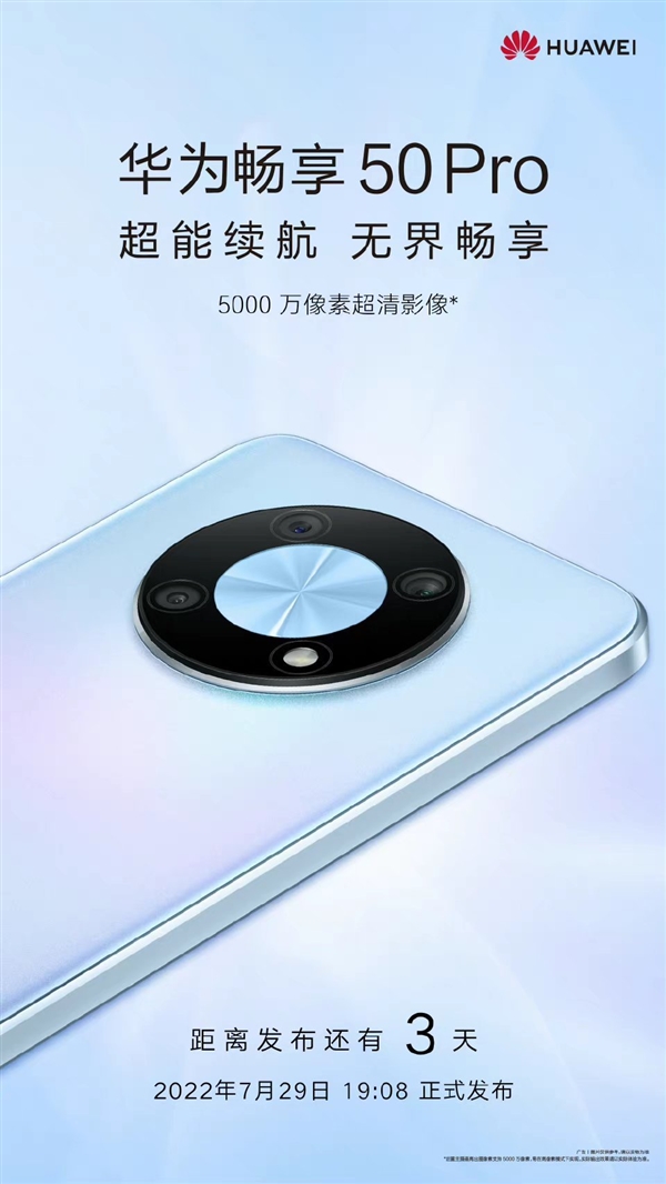 华为畅享50 Pro官宣：搭载骁龙680 4G 旗舰设计下放