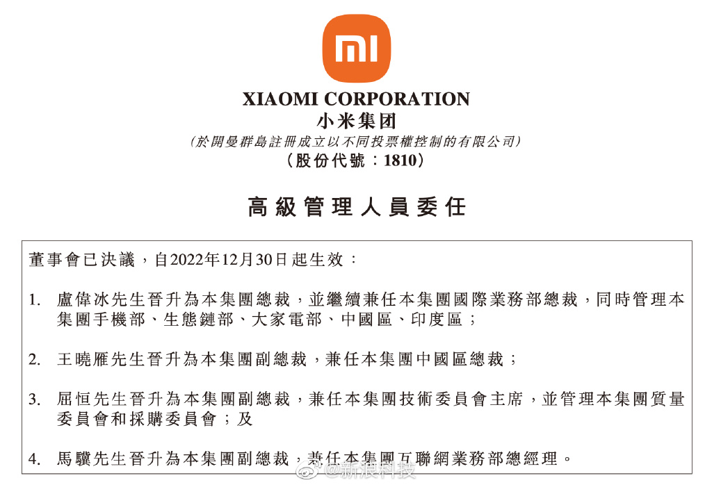 小米集团：卢伟冰晋升为本集团总裁