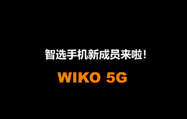 华为智选要推新手机品牌了：搭载骁龙695 猜猜价格？