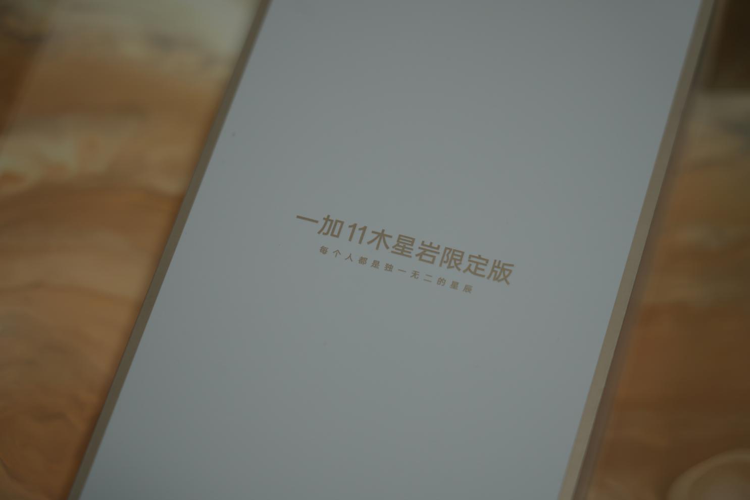 一加11木星岩限定版开箱：专属于每个人的独一无二