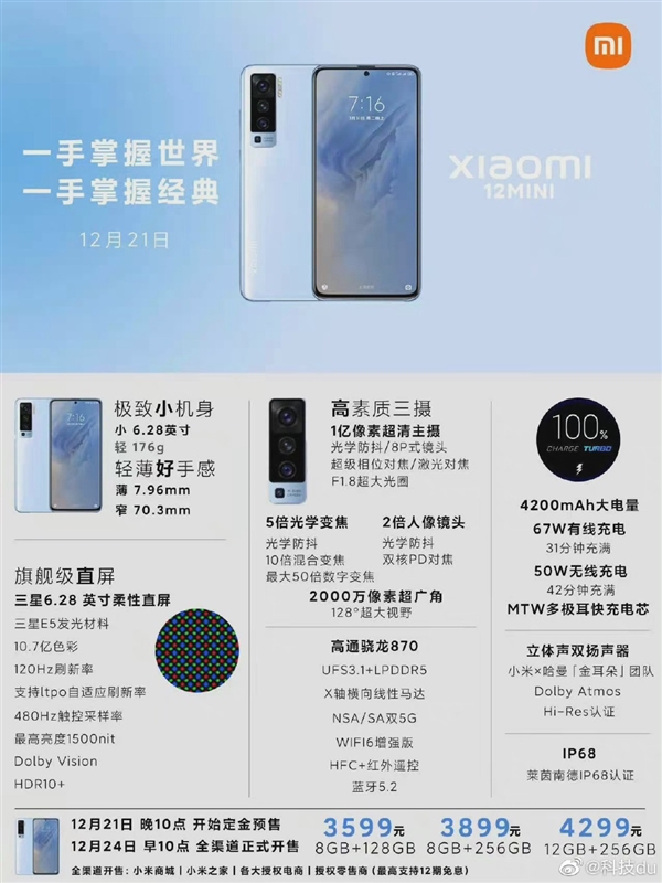 6.3英寸屏幕+骁龙870 小米12真要出mini了？