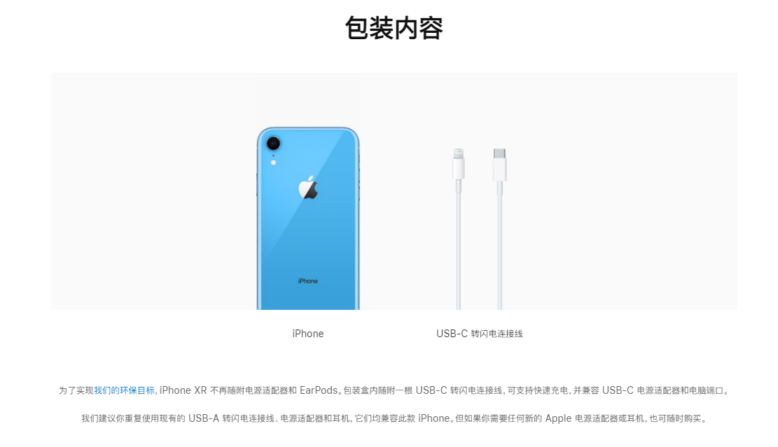 iPhone XR取消附赠充电器/耳机：苹果如此解释