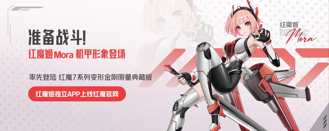 外形硬核！红魔7系列变形金刚联名定制版发布：5999元起