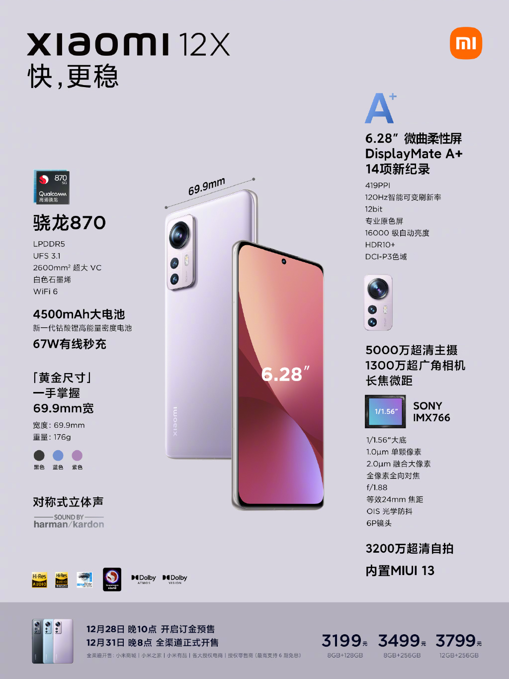小米12X发布：骁龙870+120Hz高刷屏