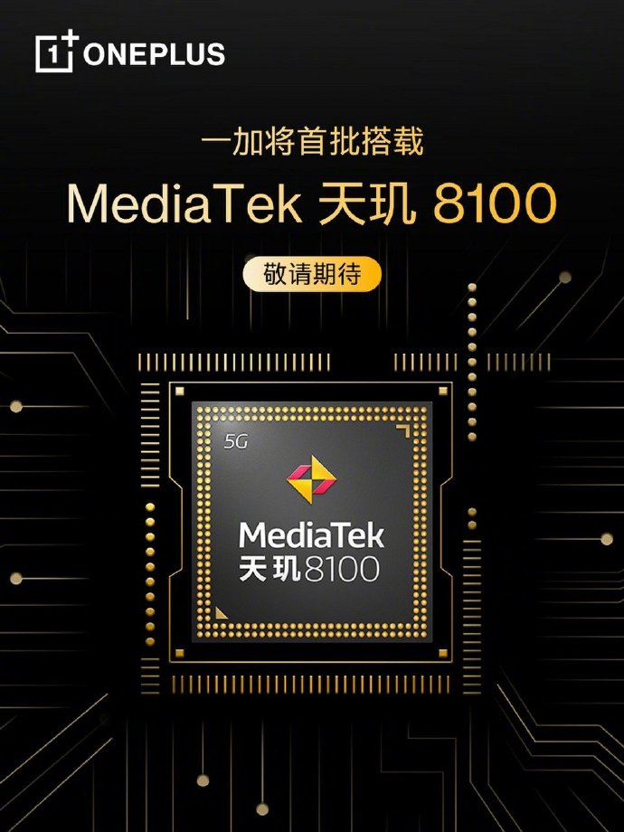 OPPO、一加纷纷官宣：天玑8000/8100新机即将发布