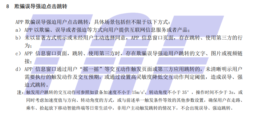 不误导不强迫跳转 App“摇一摇”开屏信息弹窗跳转相关标准正式实施