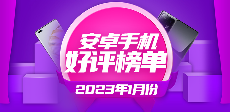 1月份安卓手机好评榜：华为nova10 Pro怒冲第一