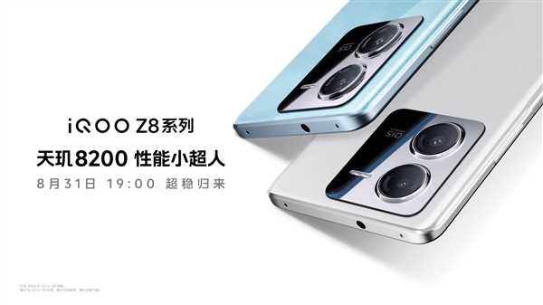 iQOO Z8官宣：最强天玑8200 31日登场