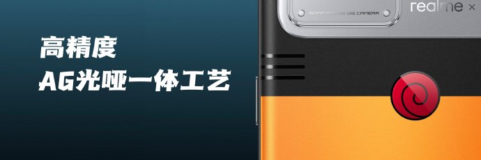 手办级定制 realme火影联名版新机发布：2799限量5000台