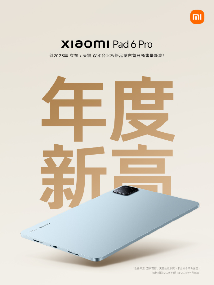 小米平板6系列创今年京东/天猫预售量新记录