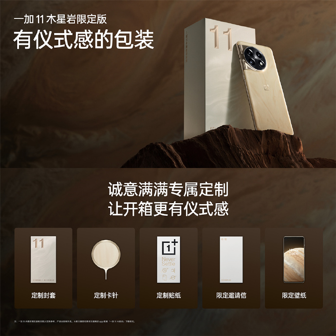 一加11木星岩限定版发布：全球唯一3D微晶岩后壳 4899元开卖