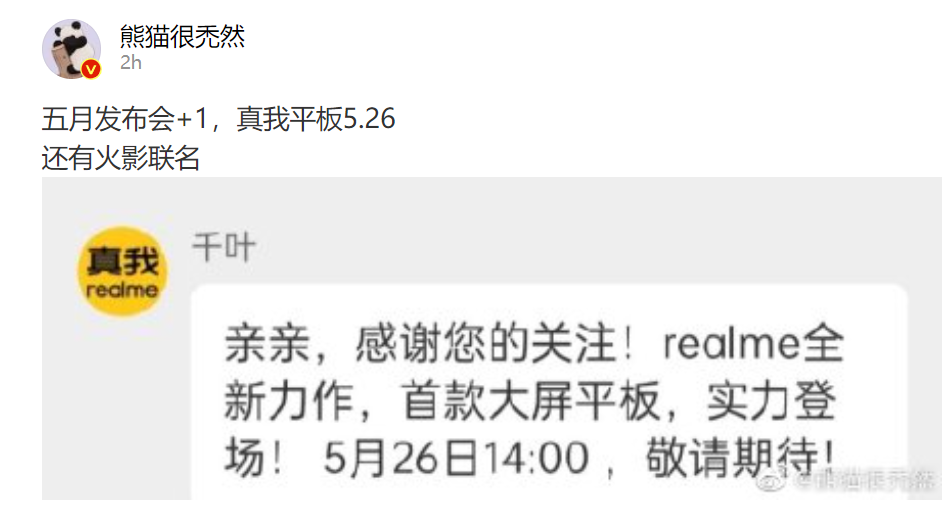 真我平板再预热：26日发布 同价位最强王者