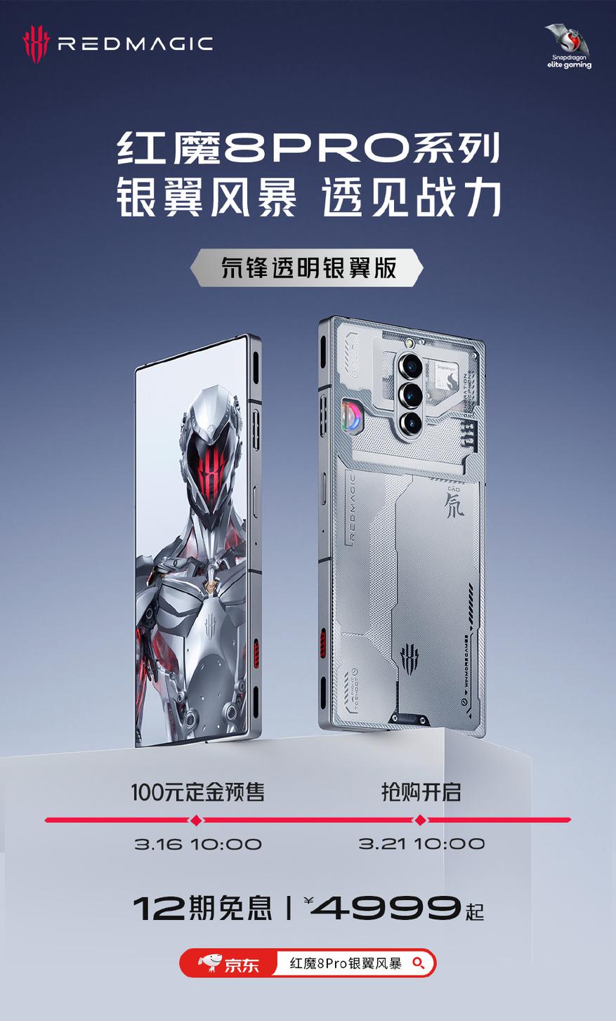 红魔8 Pro加推白色透明版 颜值再度飙升