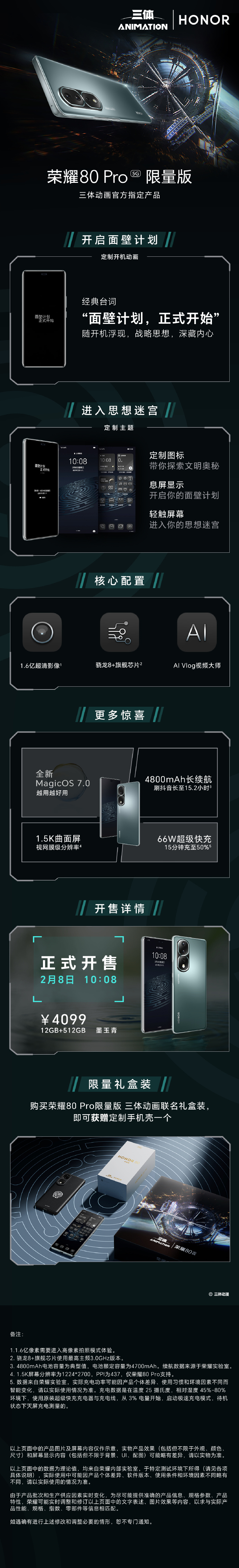 荣耀80 Pro三体动画限量版发布：骁龙 8+ 定制主题 4099起！
