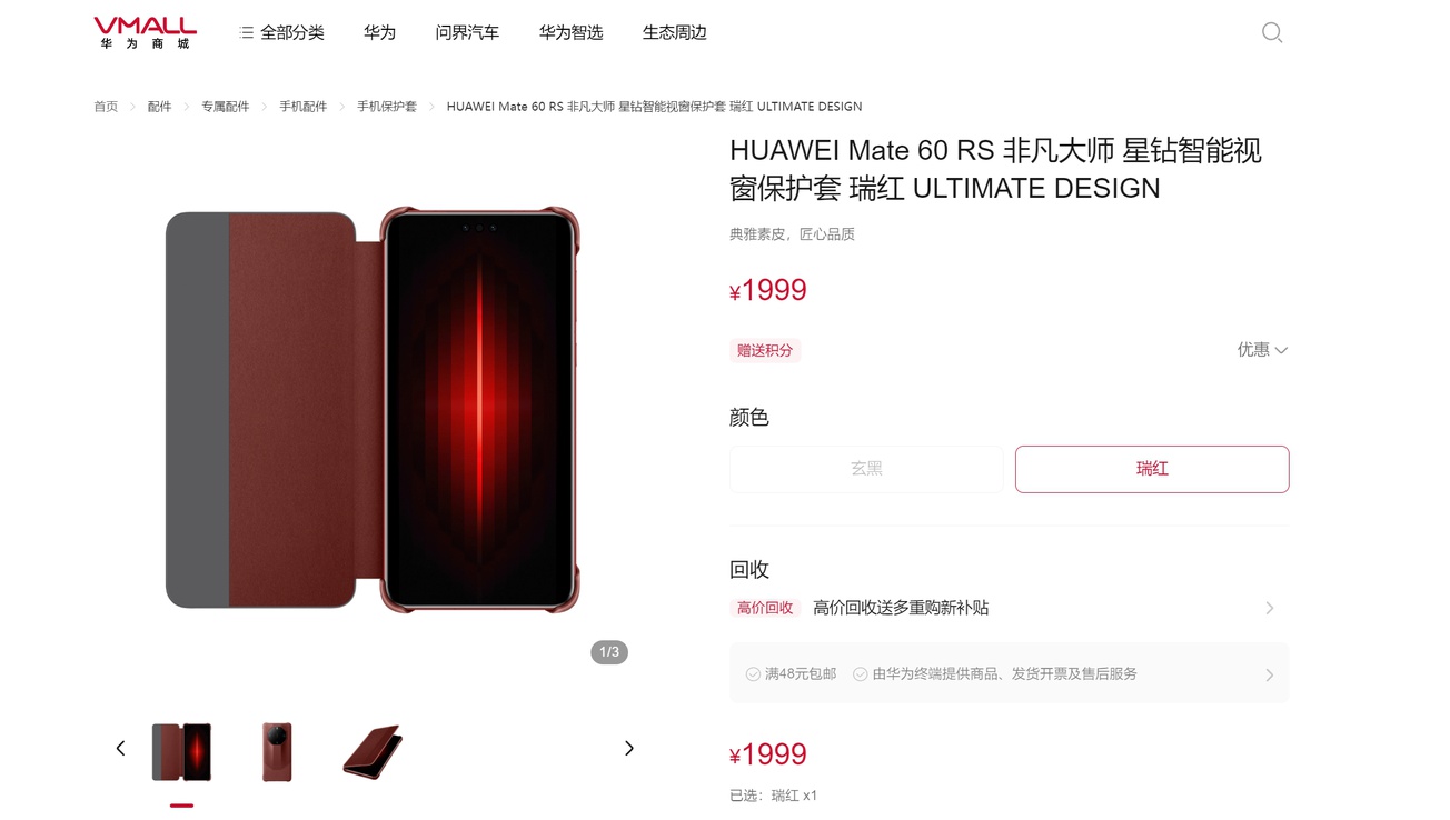 Mate 60 RS非凡大师专属保护壳上架：售价1999元！