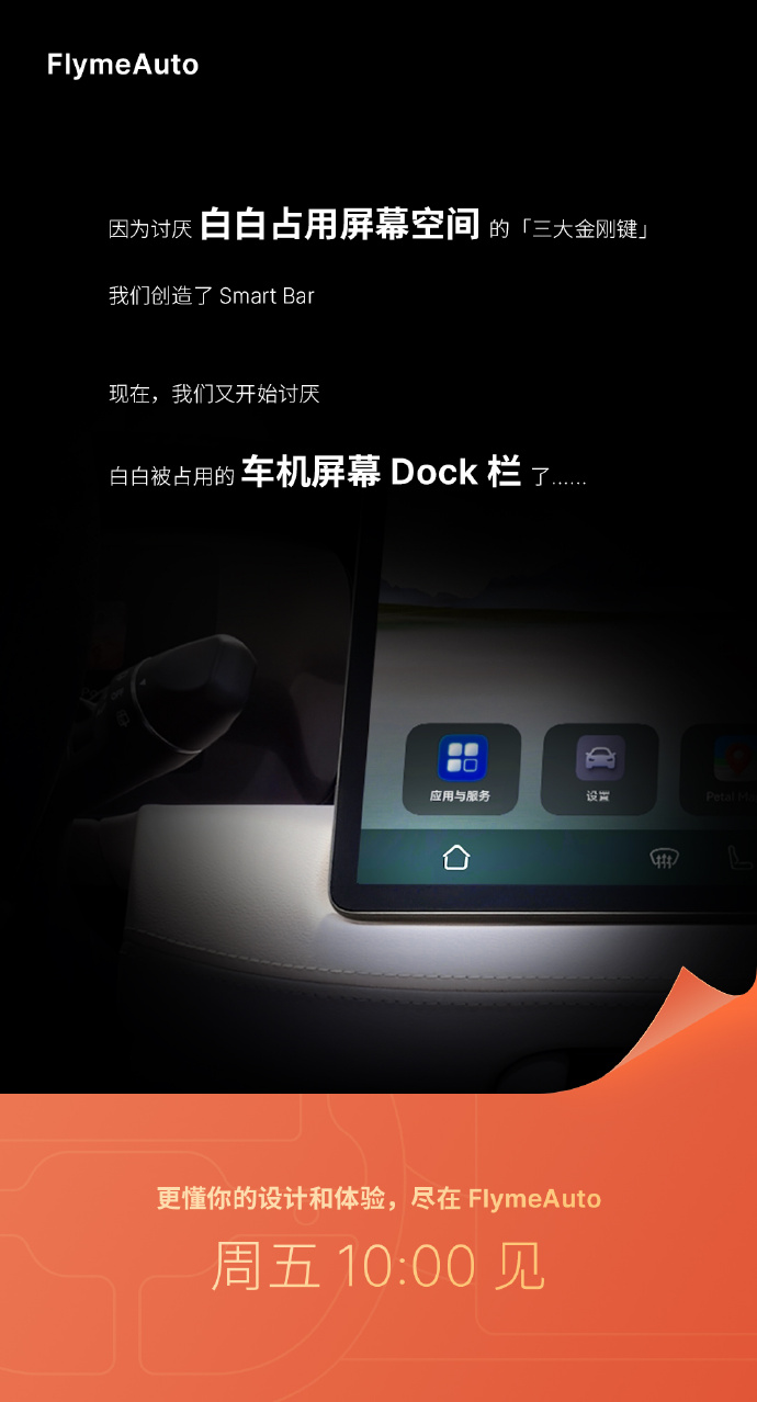 魅族官宣FlymeAuto全新车机系统：SmartBar要重现？