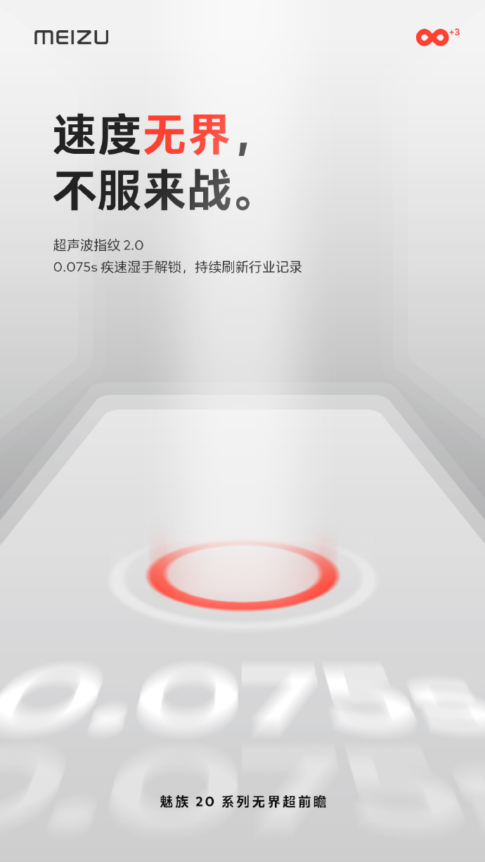 魅族20系列官宣：全新超声波指纹2.0 刷新行业速度