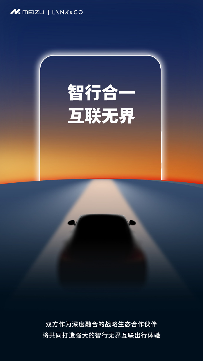 官宣：领克与魅族达成战略生态合作伙伴