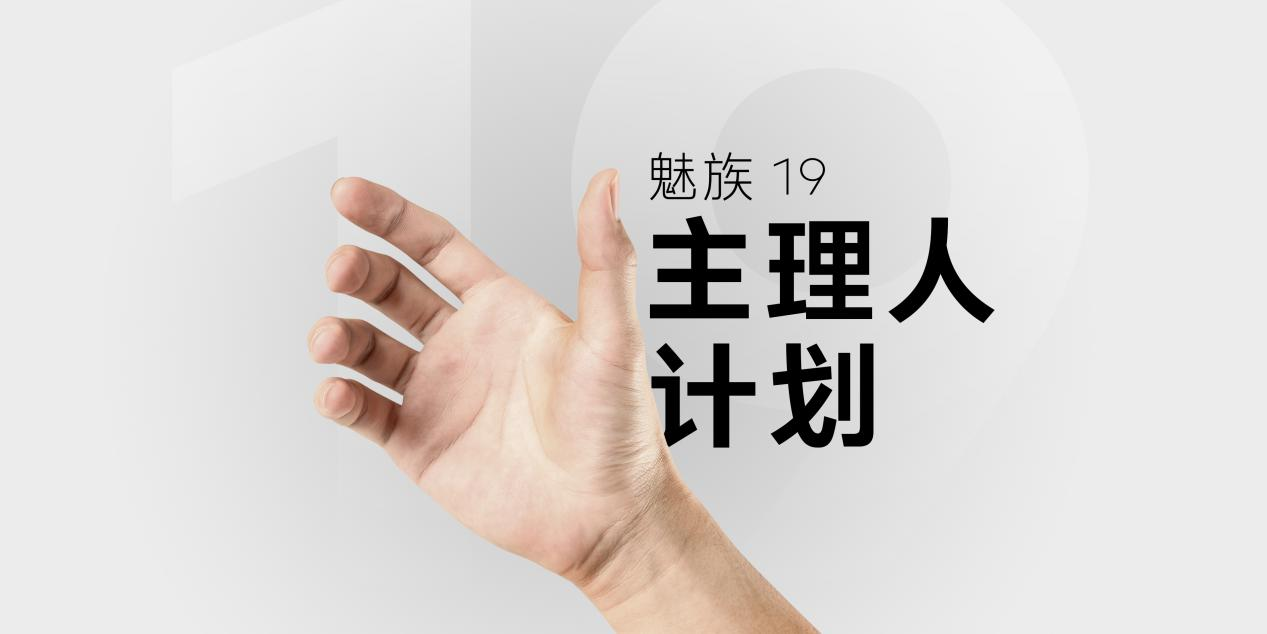 终于 魅族19有信儿了！