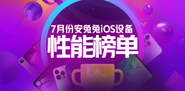 7月iOS设备性能榜：iPad Pro 5稳居榜首