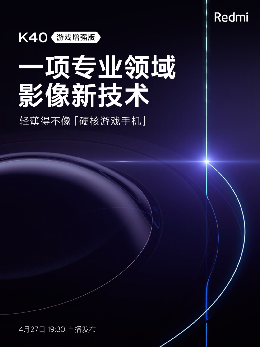 Redmi K40游戏版首发新技术：小米旗舰都没用过