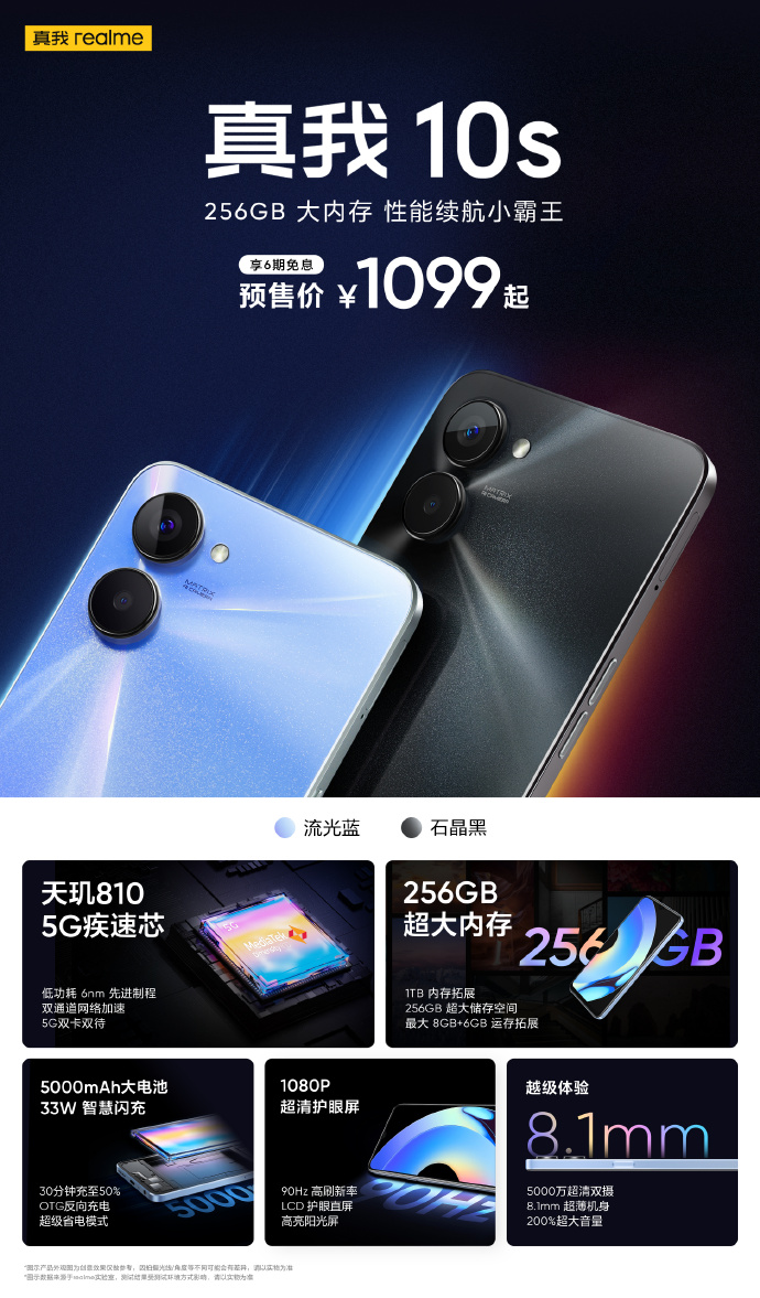 真我10s上架开卖：搭载天玑810 售价1099元起