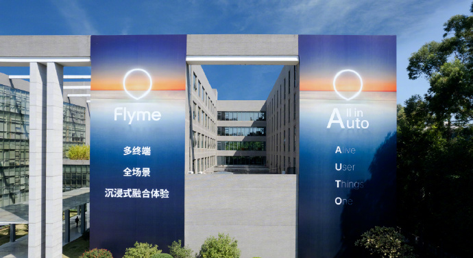 魅族官宣：FlymeAuto正式登场 吉利的车机有救了