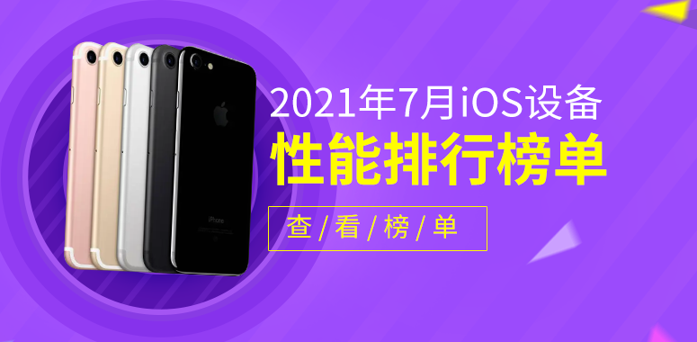 7月iOS设备性能榜：M1芯片无敌