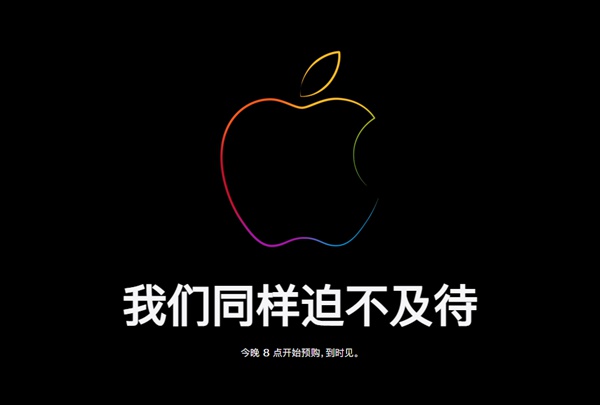 苹果官网已进入维护状态 iPhone 15系列今晚开抢