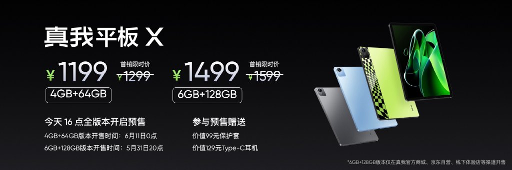 realme首款平板发布：2K护眼屏 首发1199元起