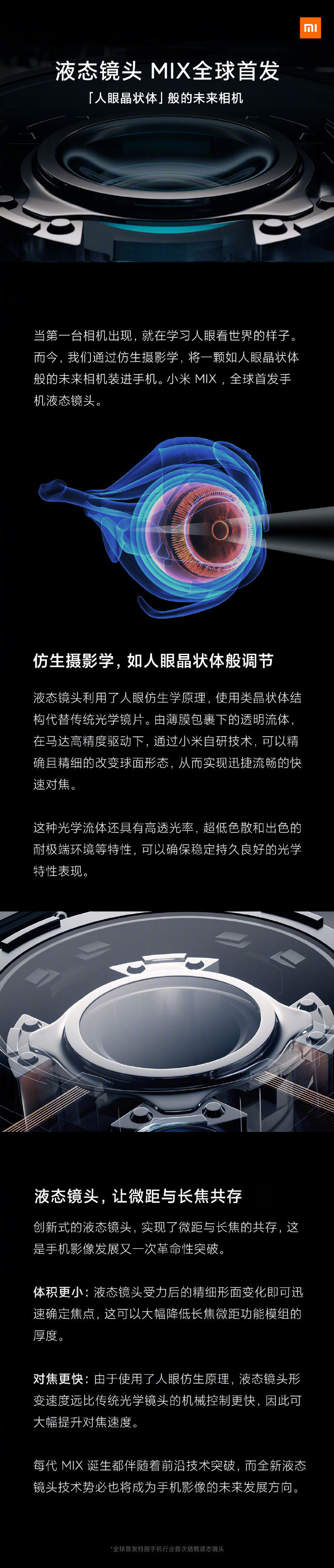 拍照上的大跃进 小米MIX全球首发液态镜头