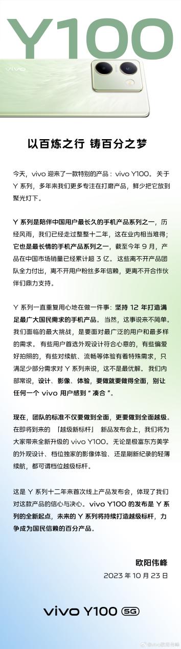 vivo Y100官宣10月27日发布：打造千元机体验新起点
